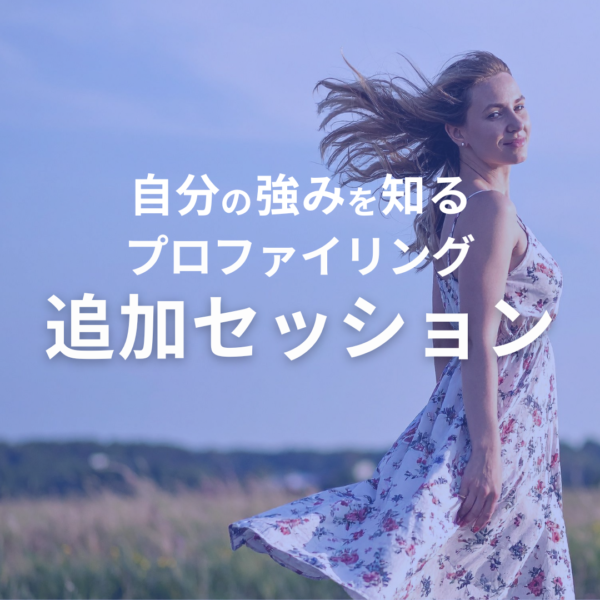 保護中: 自分の強みを知るプロファイリング 「追加セッション」