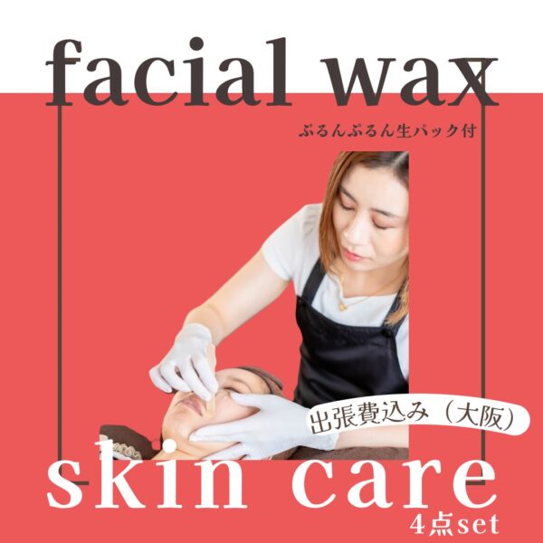 【フェイシャルワックス＋スキンケア4点セット（出張費込み）】