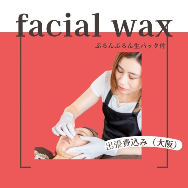 【フェイシャルワックス（出張費込み）】