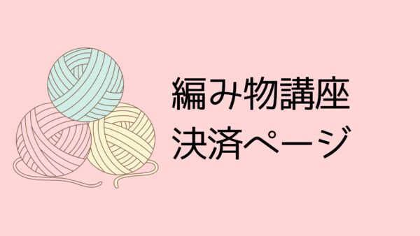 編み物講座決済ページ