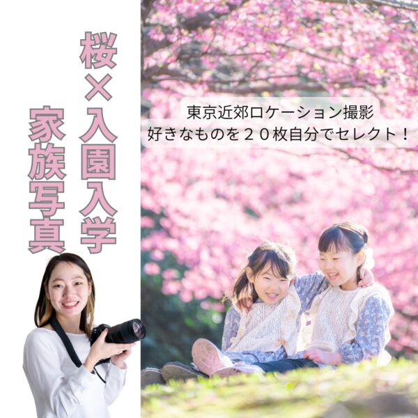 【イヤスタ限定】入園入学×桜ロケーション撮影🌸