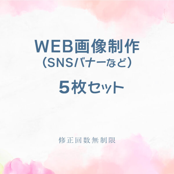 WEB画像制作 5枚セット