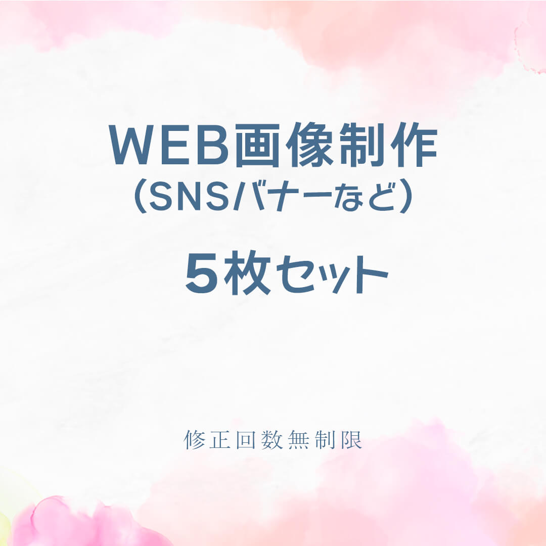 WEB画像制作5枚セット