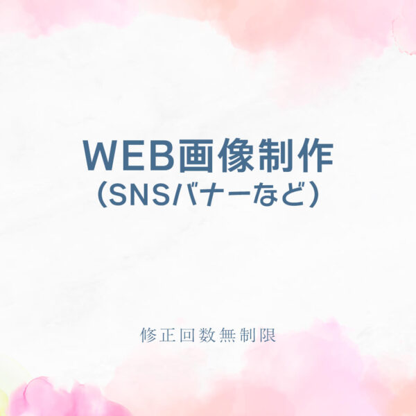 WEB画像制作（SNSバナーなど）