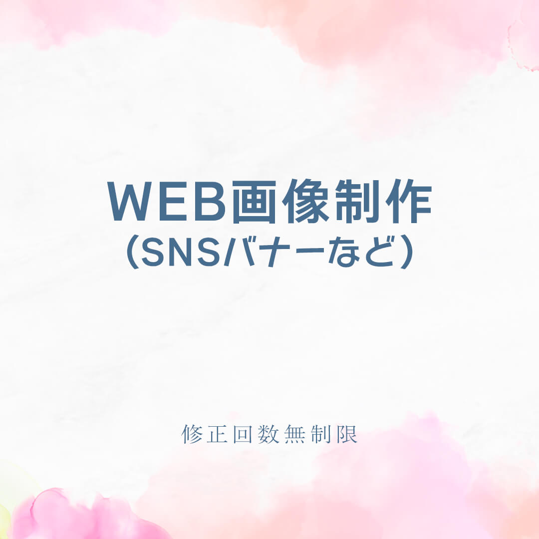 WEB画像制作