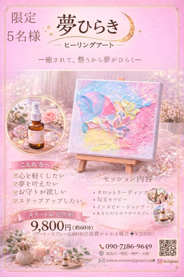 夢ひらきヒーリングアート