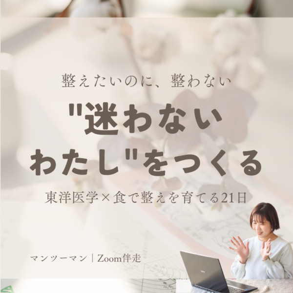 “迷わないわたし”をつくる～東洋医学×食で整えを育てる21日～