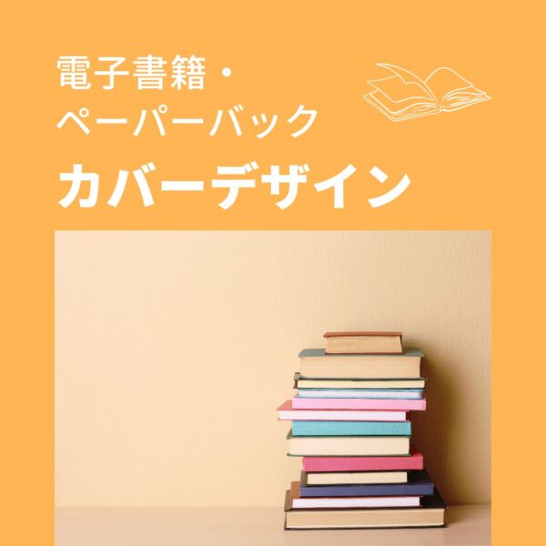 電子書籍・ペーパーバック表紙デザイン制作