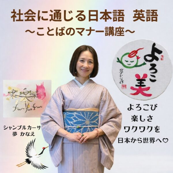 【イヤスタ限定】社会に通じる日本語　英語～ことばのマナー講座～