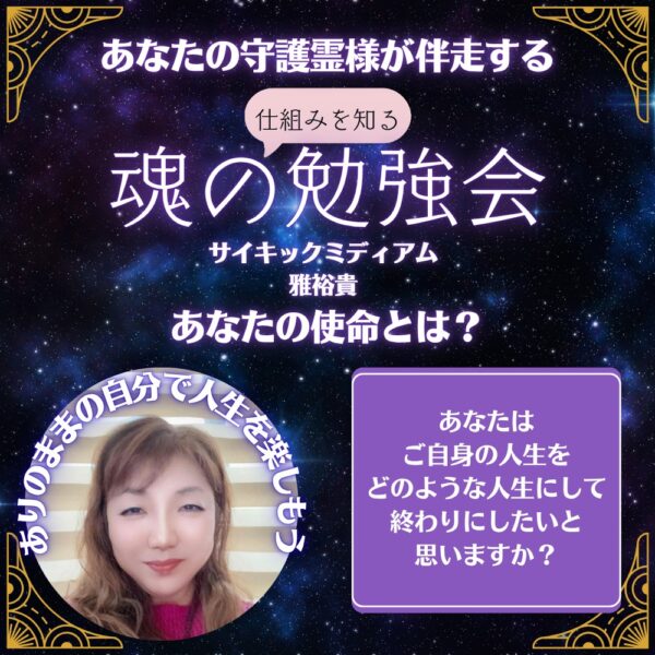 【イヤスタ限定】魂の仕組みを知る勉強会