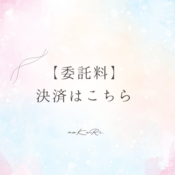 【委託料】決済ページ  ¥3,000