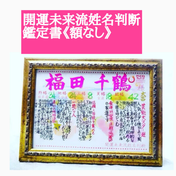 【福田千鶴】開運未来流姓名判断鑑定書
