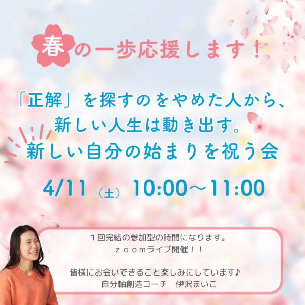 新しい自分の始まりを祝う会(4月11日10:00〜)