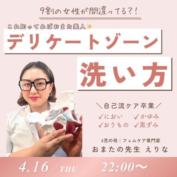 デリケートゾーンの洗い方【4月16日22：00〜】