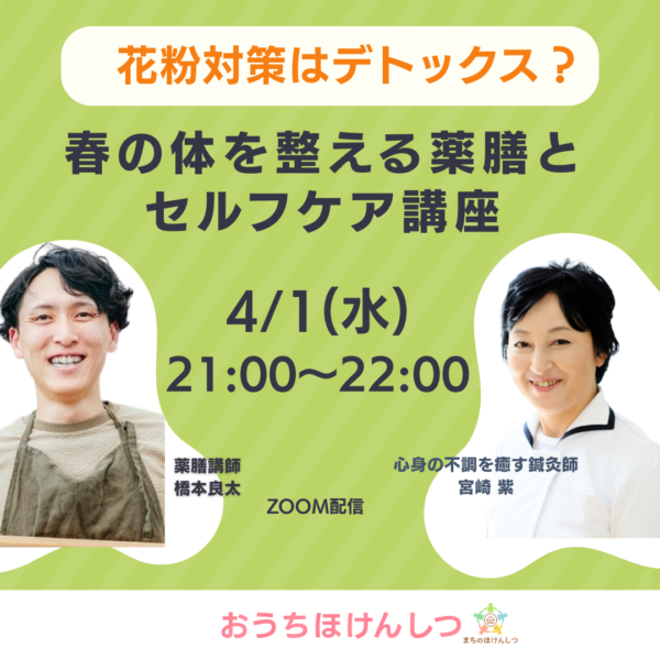 【セルフケア講座】花粉症はデトックス？ 春の体を整える薬膳とセルフケア講座