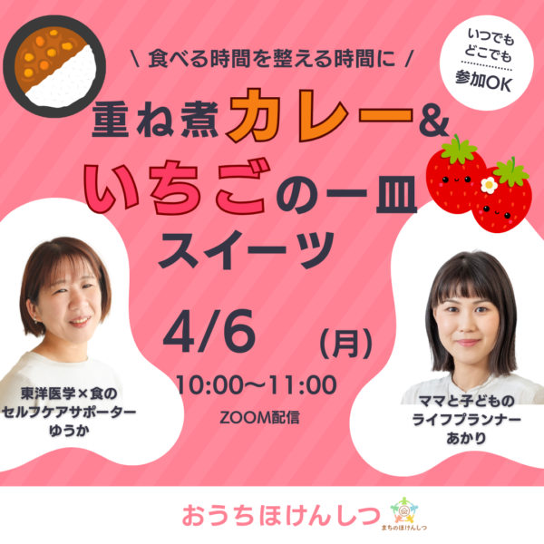 【セルフケア講座】食べる時間を整える時間に 重ね煮カレーとイチゴの一皿スイーツ