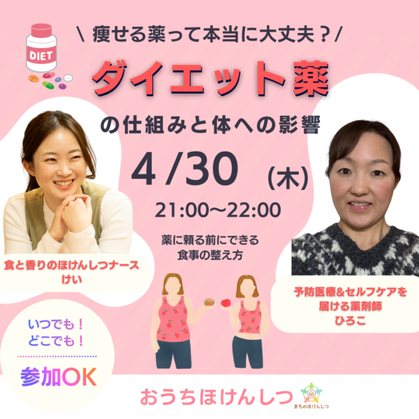 【セルフケア講座】「痩せる薬って本当に大丈夫？」 ダイエット薬の仕組みと体への影響 〜薬に頼る前にできる食事の整え方〜