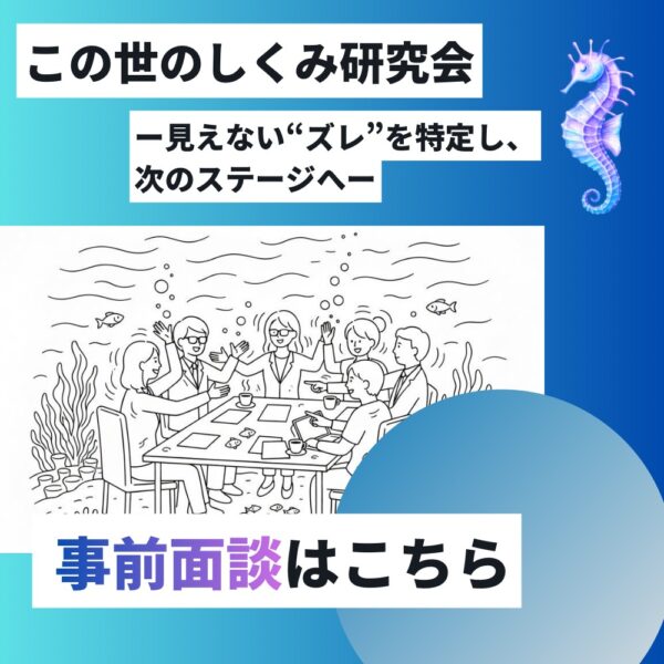 この世のしくみ事前面談