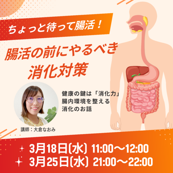 ちょっと待って腸活！腸活の前にやるべき消化対策【3月18日(水)11:00〜】