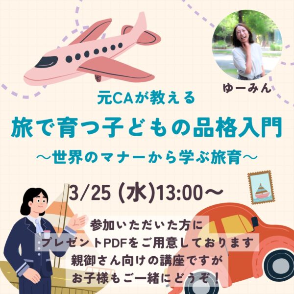 旅で育つ子どもの品格入門～世界のマナーから学ぶ旅育～【3月25日13:00〜】