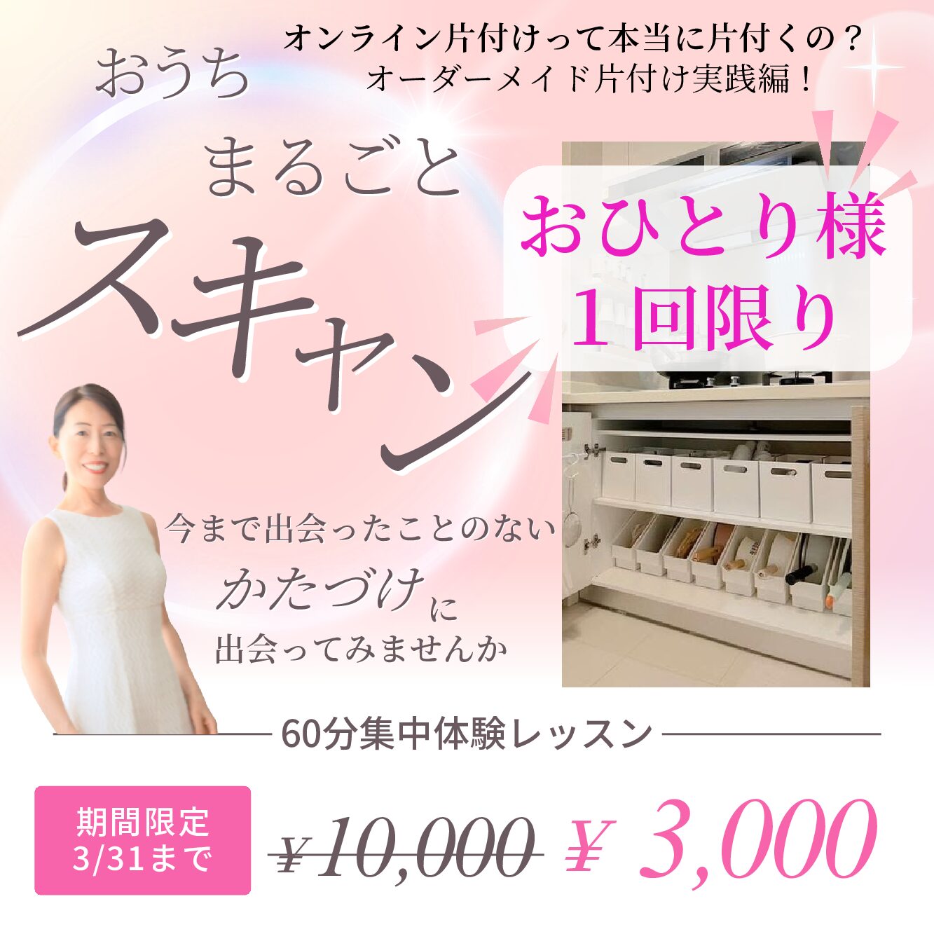 おうち丸ごとスキャンオーダーメイドお片付け６０分集中体験レッスン