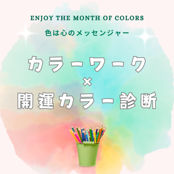 カラーワーク✖開運カラー診断（９０分）・オンライン