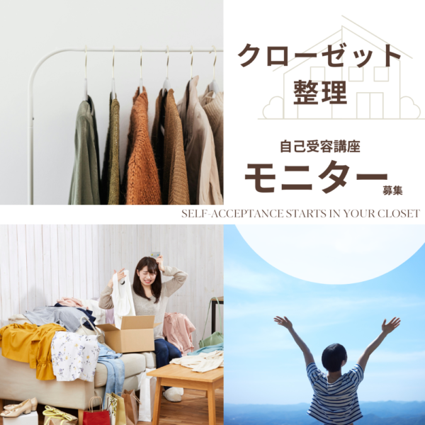 クローゼット整理講座モニター募集