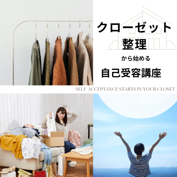 クローゼット整理から始める自己受容講座