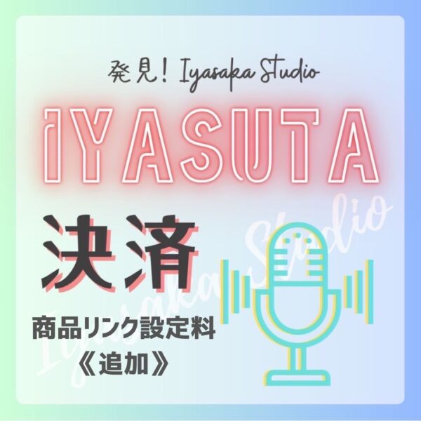 イヤスタ商品リンク設定料《追加》【中嶋】