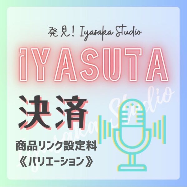 イヤスタ商品リンク設定料《バリエーション》【中嶋】