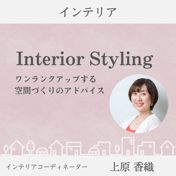 Interior Styling ワンランクアップする空間づくりのアドバイス（オンライン）