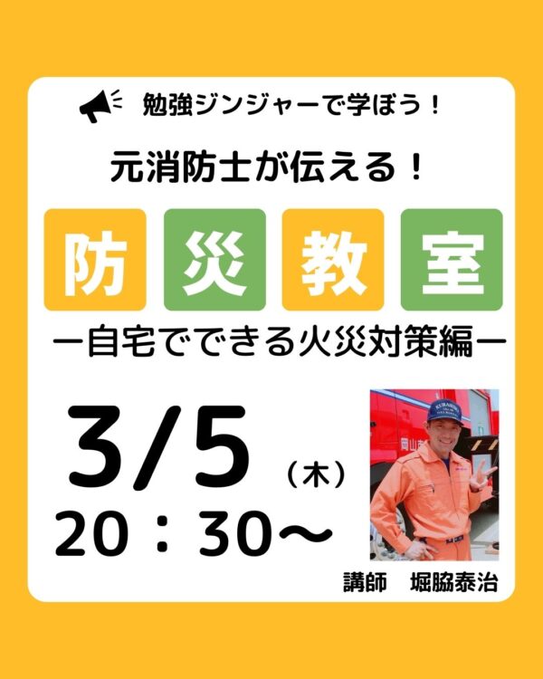 元消防士が伝える防災教室　自宅でできる火災対策編（2026.3.5　勉強ジンジャー登壇）