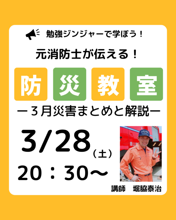 元消防士が伝える！防災教室　３月災害まとめ解説編【3/28(土)20時半〜21時半】