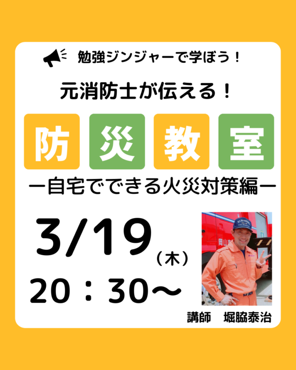 元消防士が伝える！防災教室　自宅でできる火災対策編【3/19(木)20時半〜21時半】