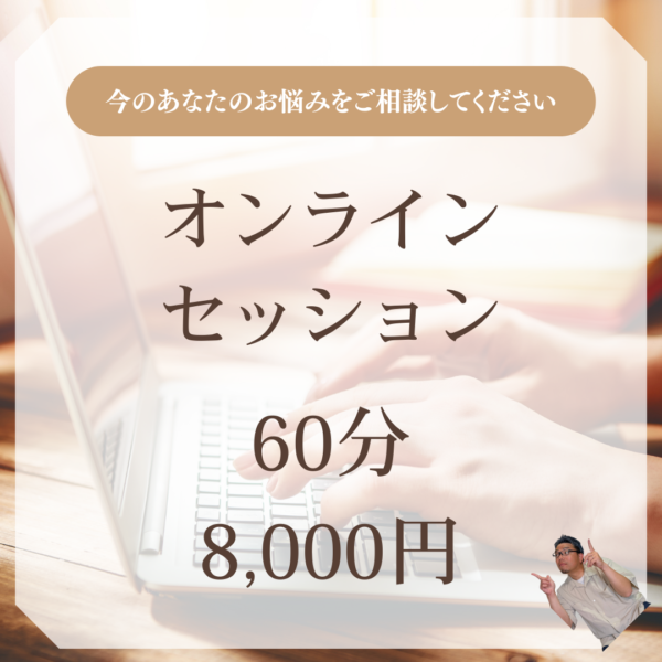 オンラインセッション60分