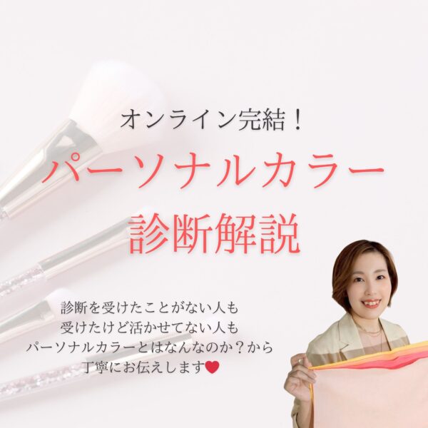オンラインパーソナルカラー診断
