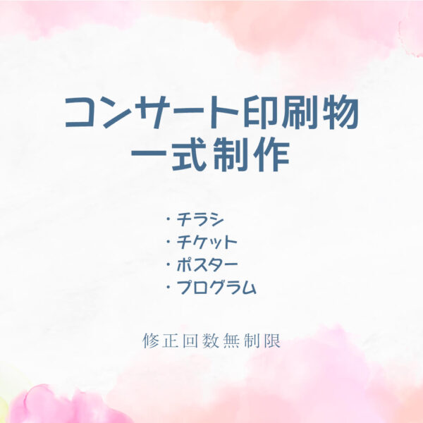 コンサート印刷物一式制作（チラシ・チケット・ポスター・プログラム）