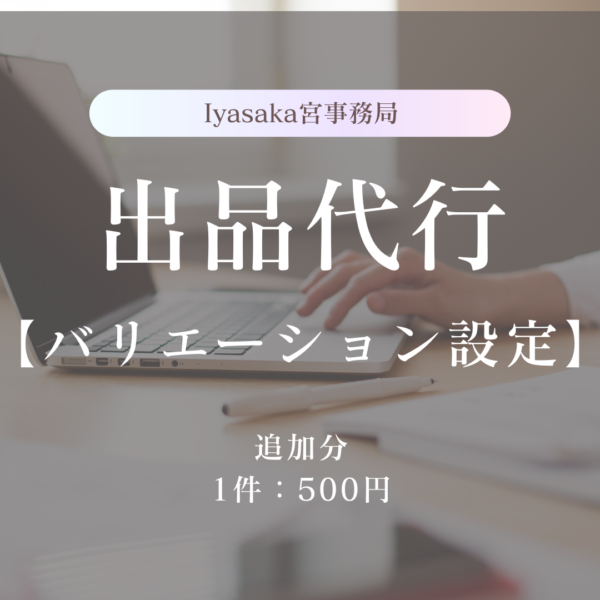 Iyasaka宮事務局　出品代行【バリエーション設定（1件：追加分）】