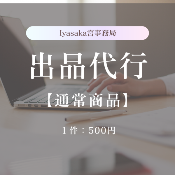 Iyasaka宮事務局　出品代行【通常商品】