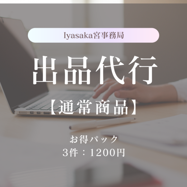 Iyasaka宮事務局　出品代行【通常商品】 ‐お得パック‐