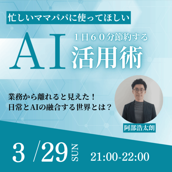 忙しいママパパに使って欲しい １日６０分節約するAI活用術【3月29日21:00〜】