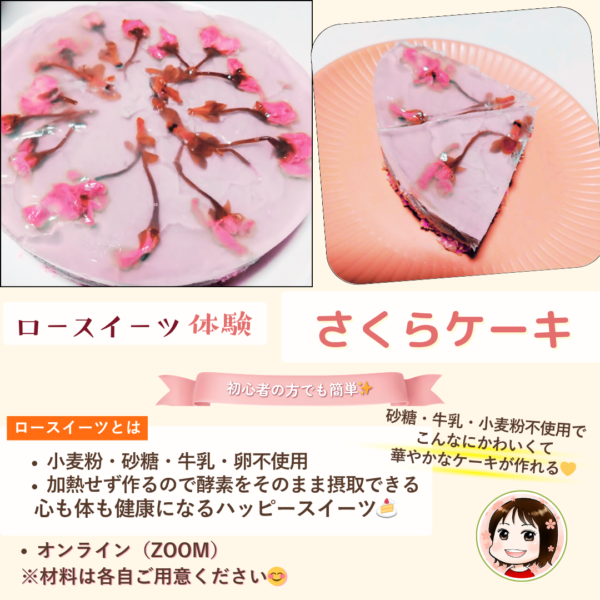 ロースイーツお試し体験会【さくらケーキ🌸】