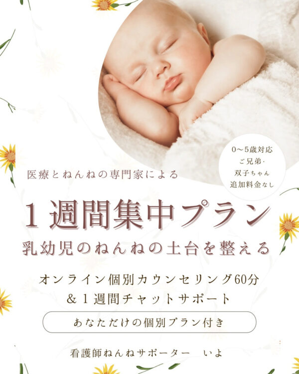 【看護師のねんね相談】１週間集中「土台づくり」プラン