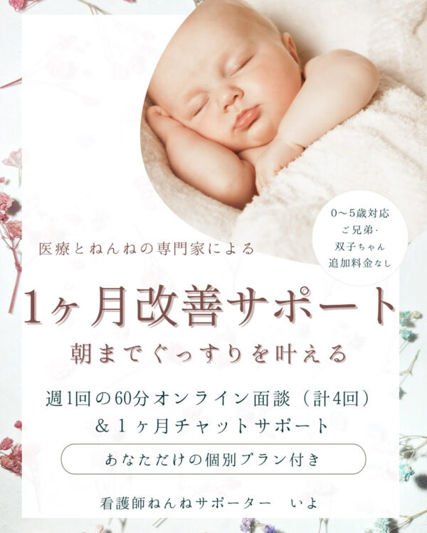 【看護師のねんね相談】1ヶ月「トラブル改善」プラン