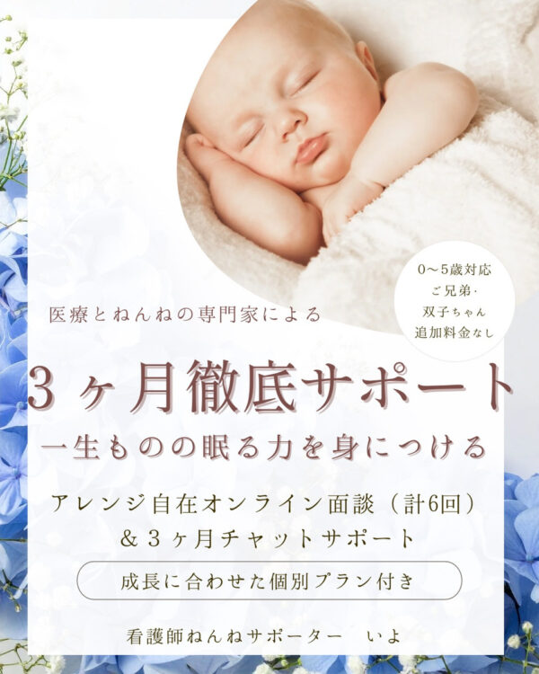 【看護師のねんね相談】３ヶ月「ねんね習慣定着」プラン