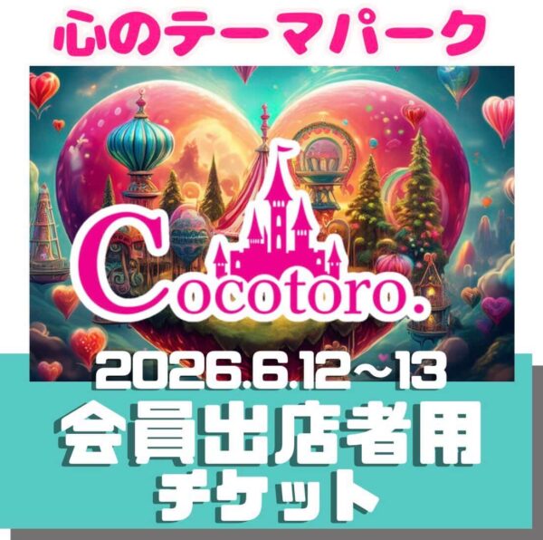 心のテーマパーク  ～会員出店者用チケット～