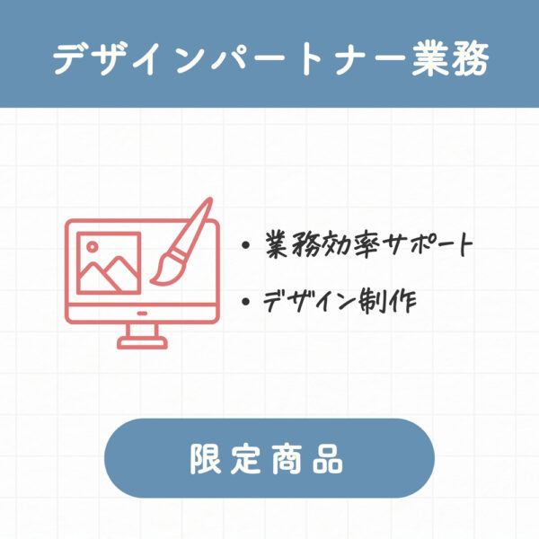 保護中: デザインパートナー業務