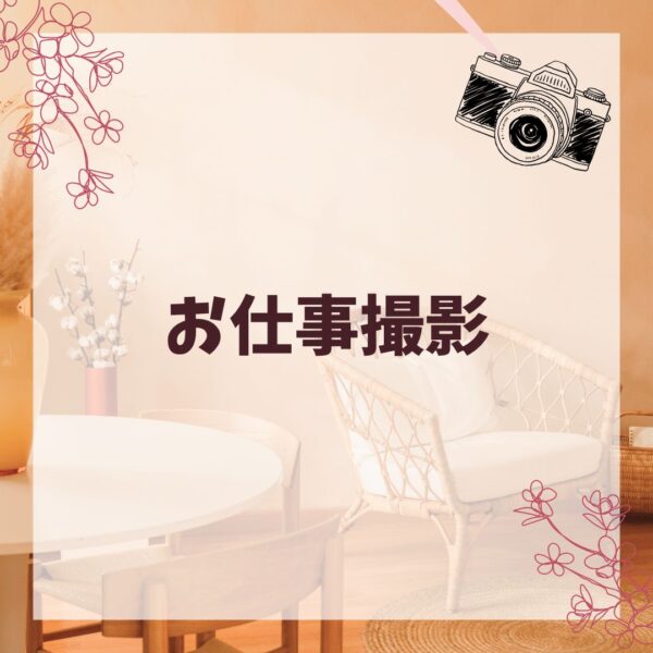 保護中: お仕事撮影