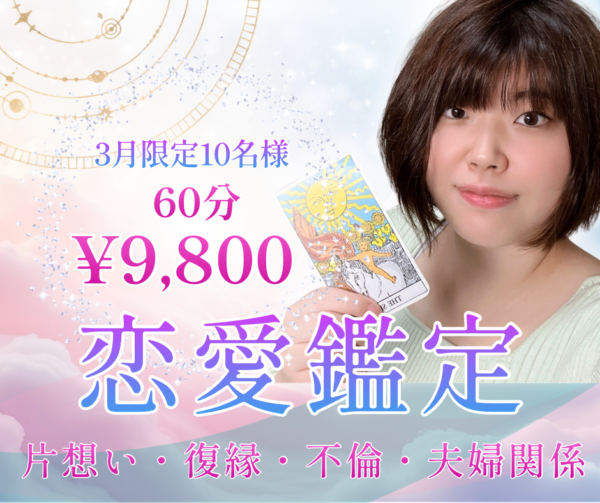 3月限定10名様　恋愛鑑定受付中