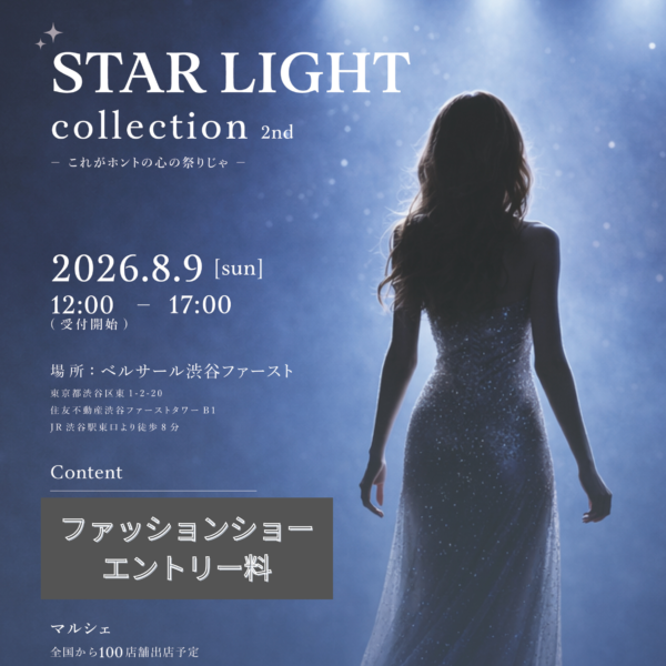 ファッションショーエントリー料